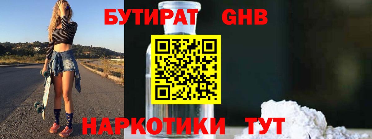 Бутират GHB Омск