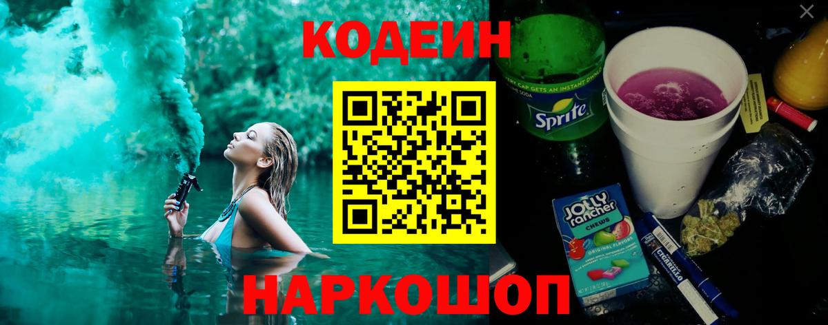 Кодеин Purple Drank Омск