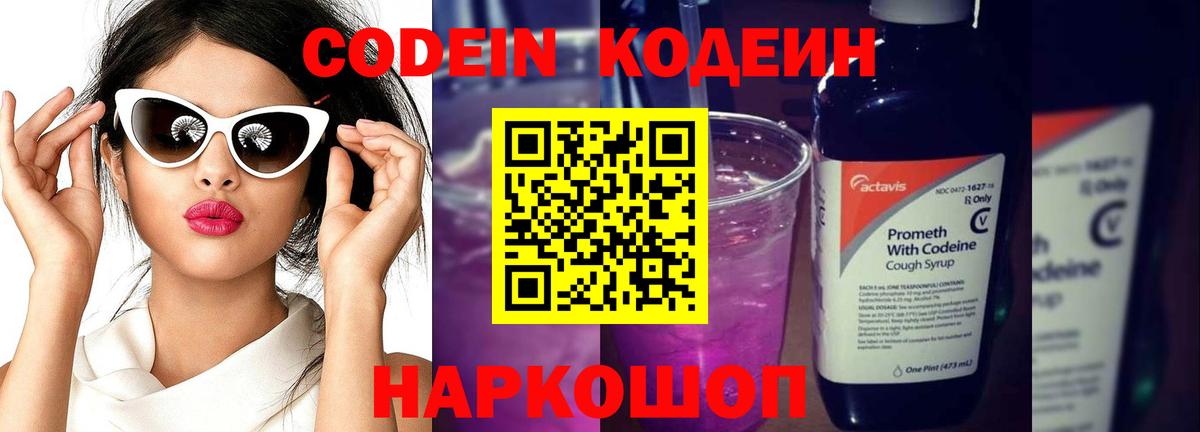 Codein напиток Lean (лин)  Вход с VPN  Омск 