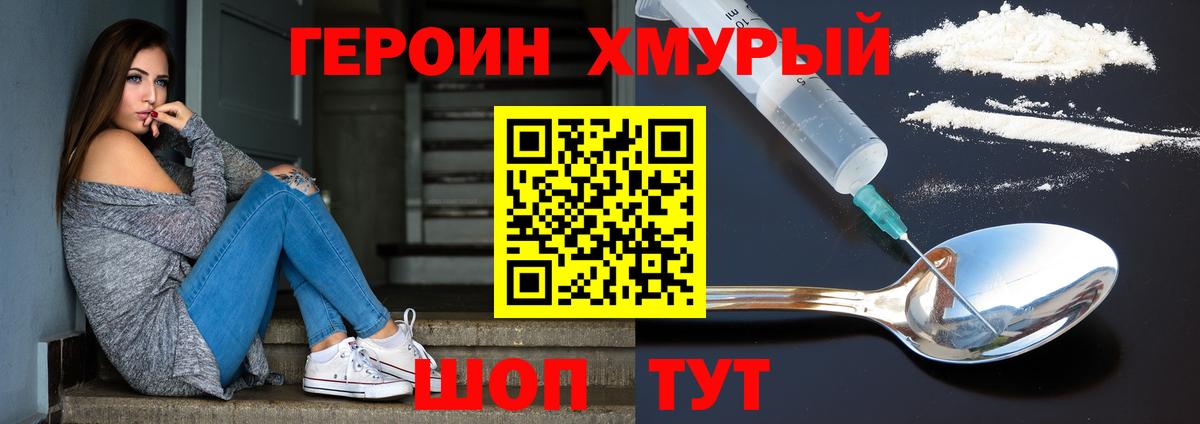 Героин хмурый Омск